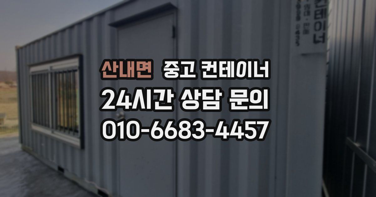 산내면 중고 컨테이너 매매