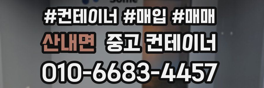 산내면 중고 컨테이너