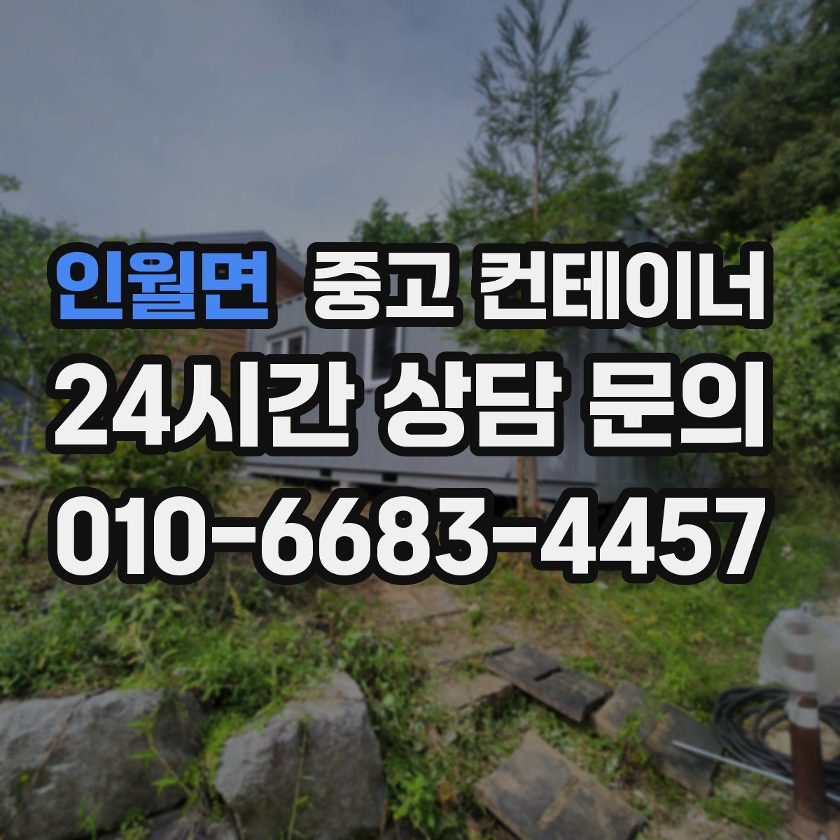 인월면 중고 컨테이너 매매 새 컨테이너 교체를 함께 고려하는 분들을 위한 안내