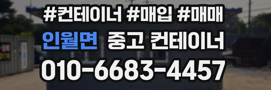 인월면 중고 컨테이너