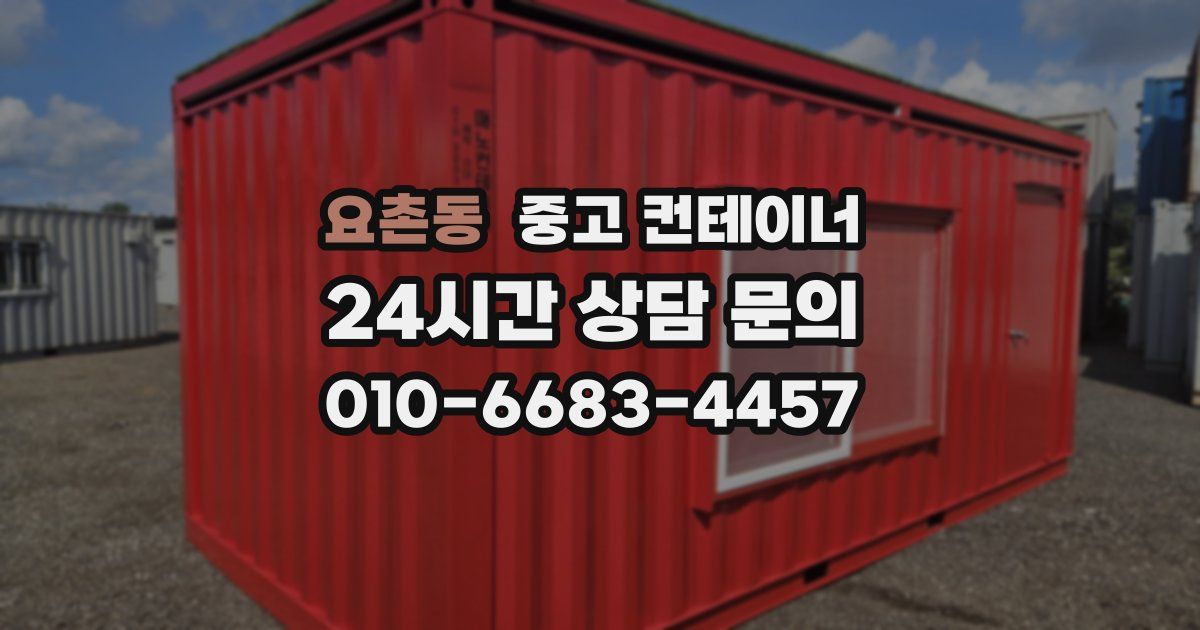 요촌동 중고 컨테이너 매매