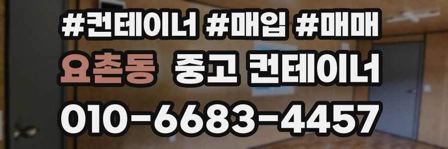 요촌동 중고 컨테이너
