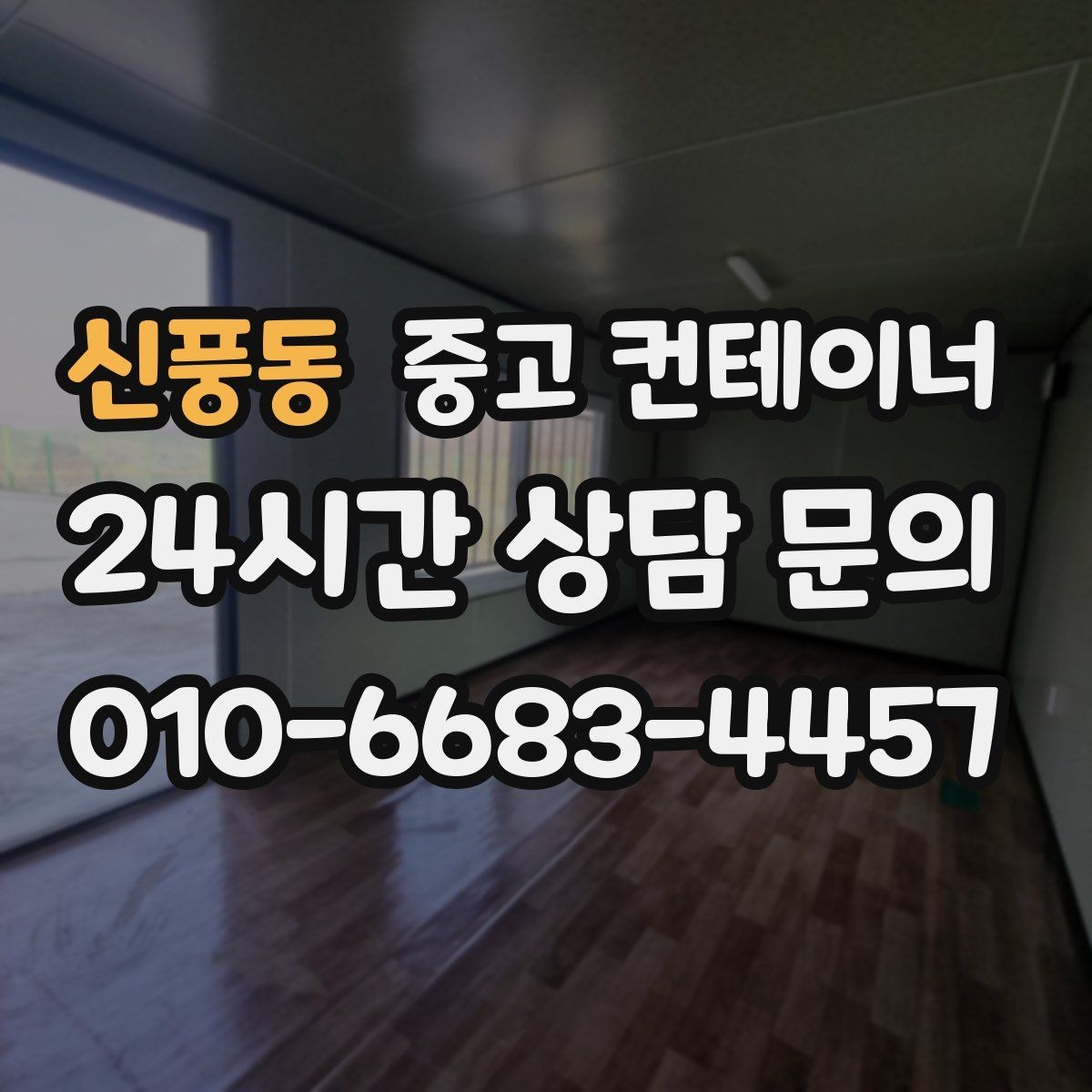신풍동 중고 컨테이너 매매 공사 본사 이동 전 임시 사무실 제거 요령