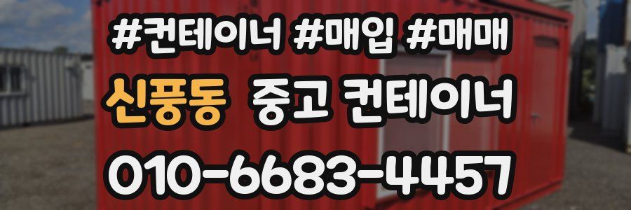 신풍동 중고 컨테이너