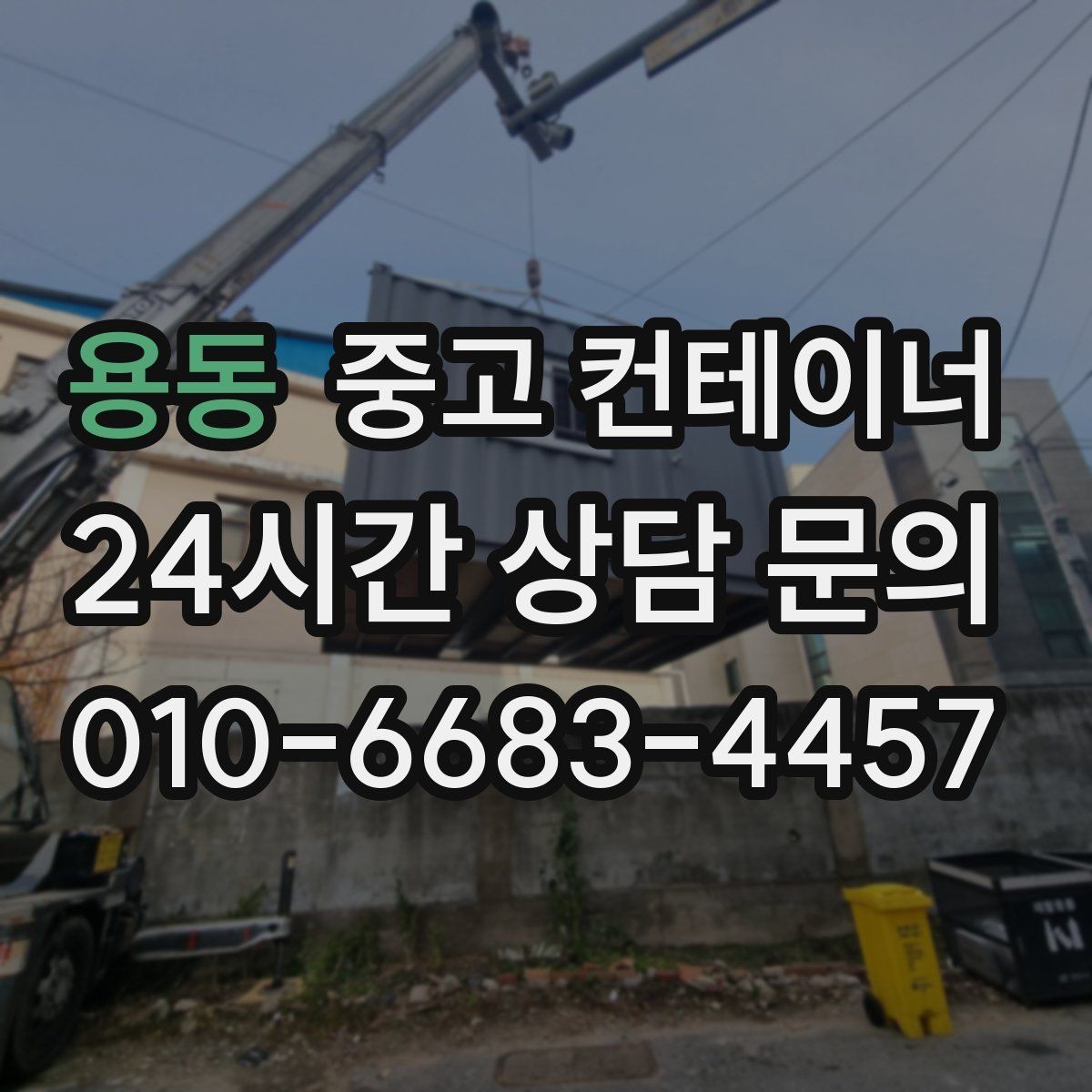 용동 중고 컨테이너 매매 매각 후 새 컨테이너로 교체한 현장 이야기