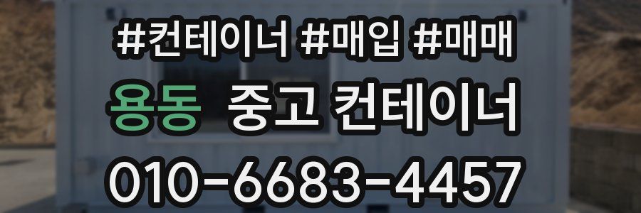 용동 중고 컨테이너