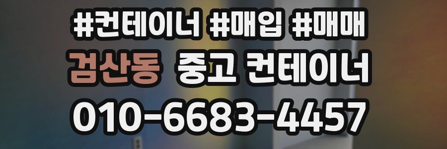 검산동 중고 컨테이너