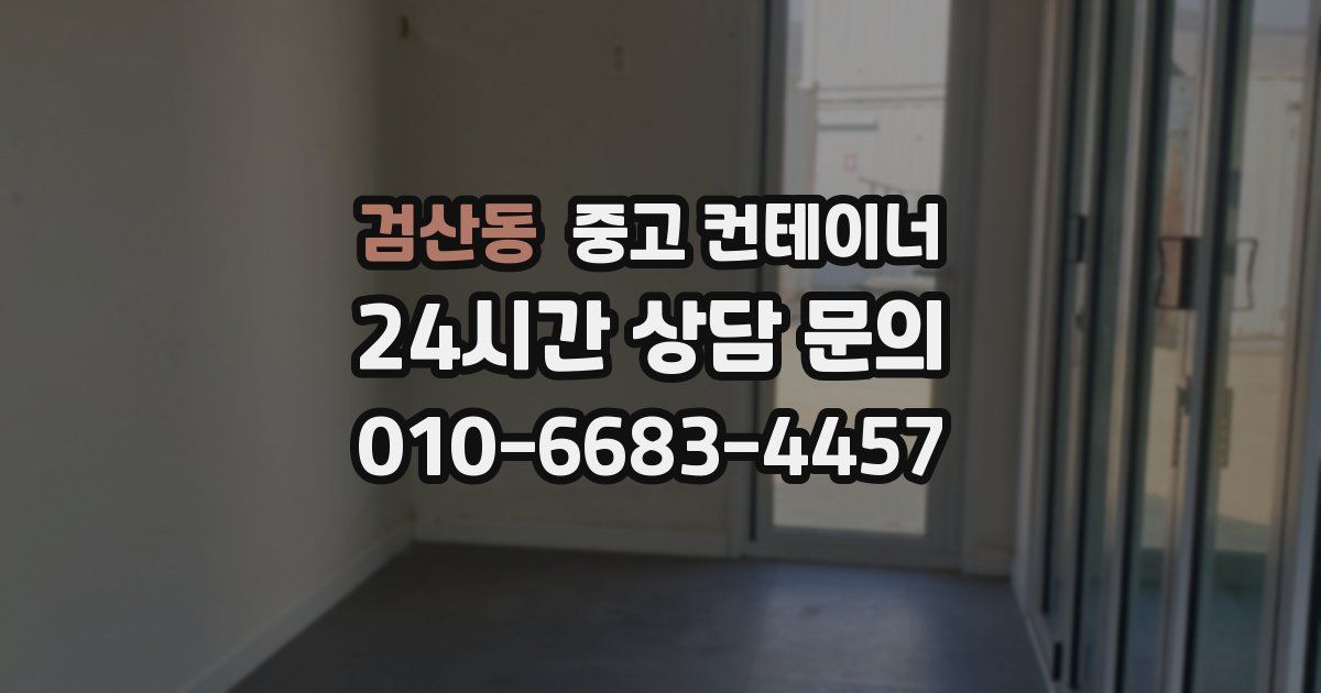 검산동 중고 컨테이너 매매