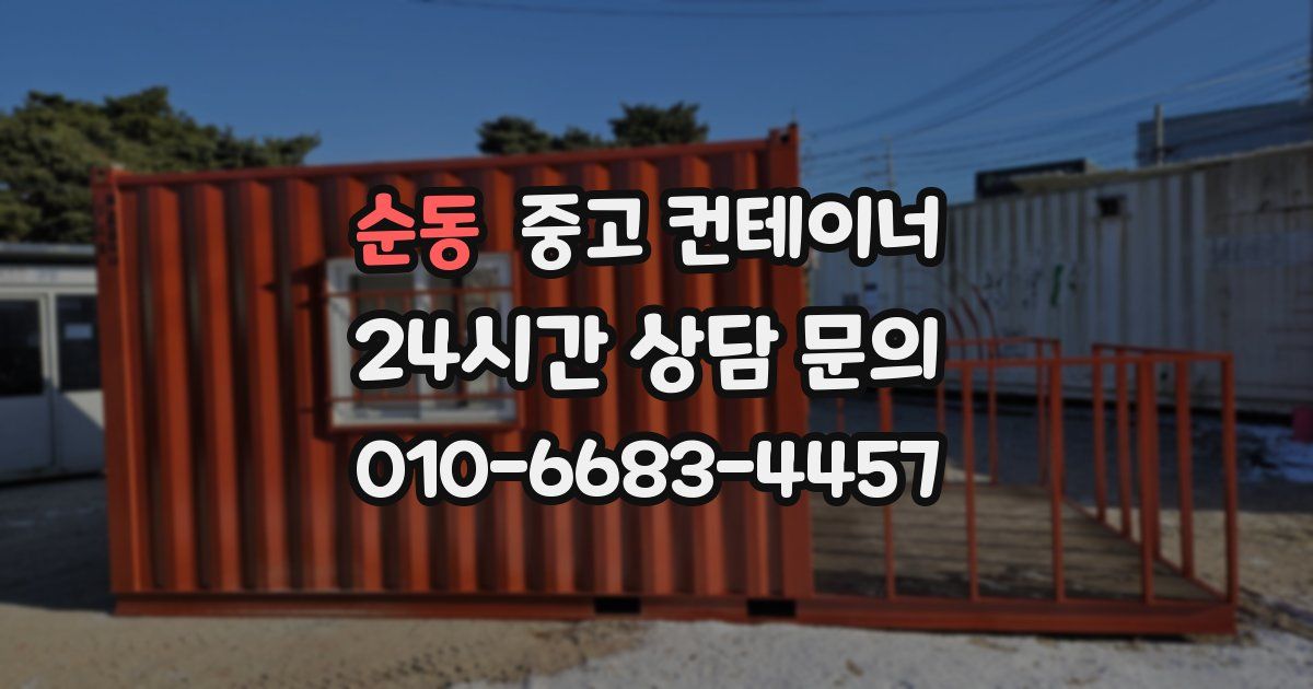 순동 중고 컨테이너 매매