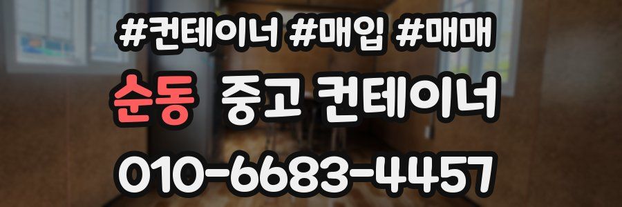 순동 중고 컨테이너