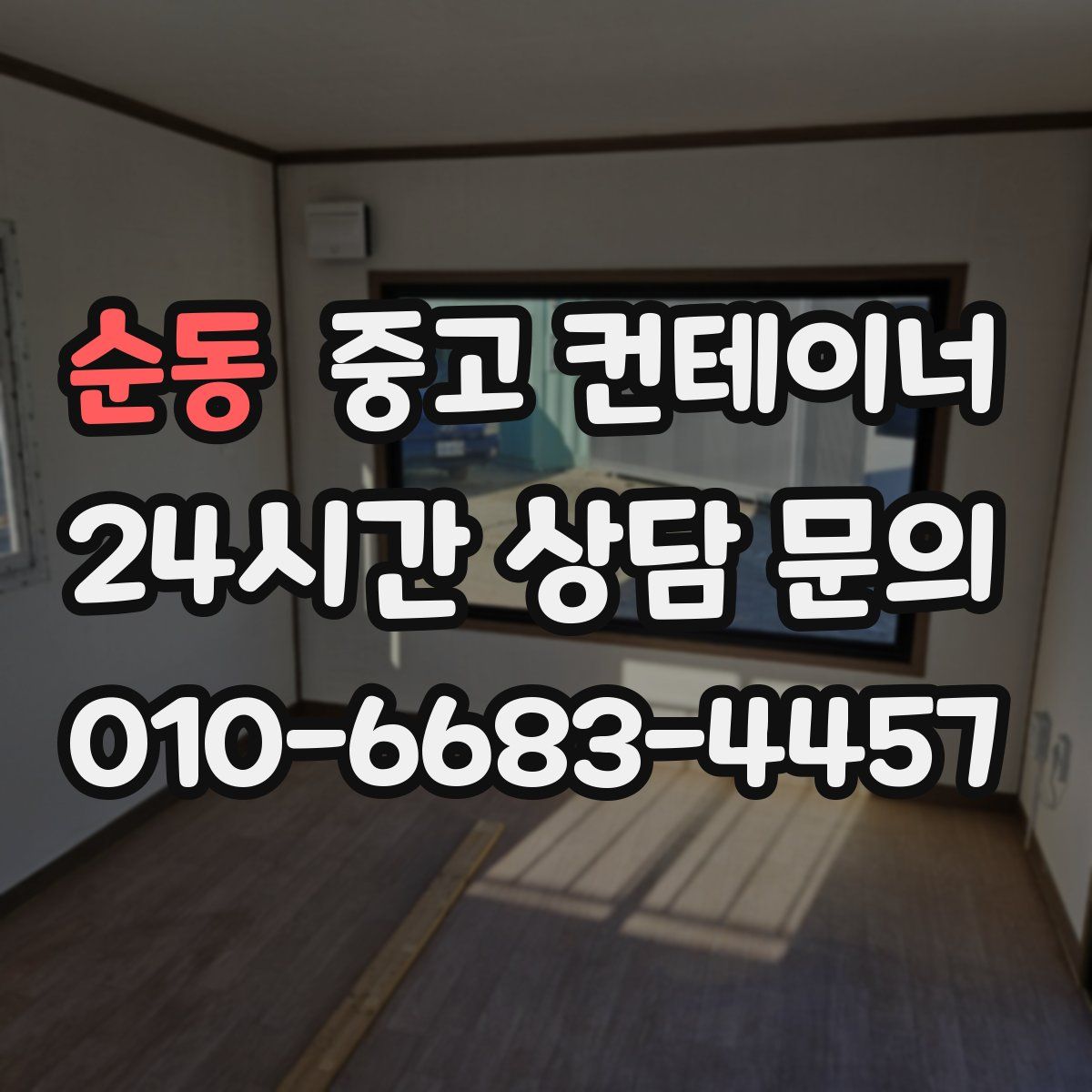 순동 컨테이너 매매