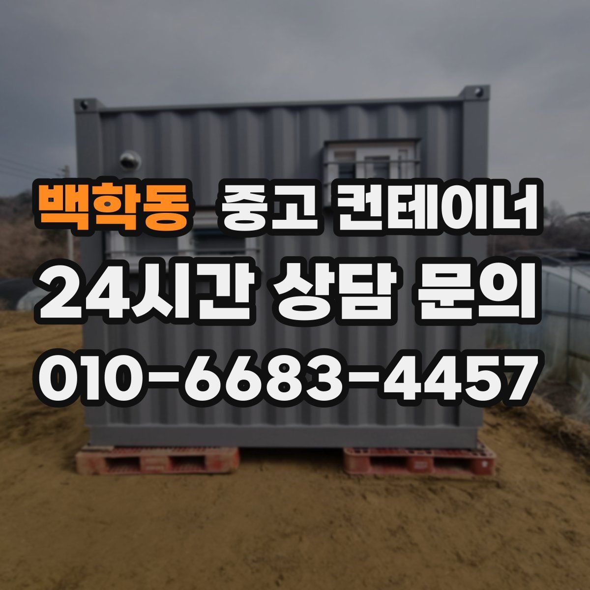 백학동 컨테이너 매매