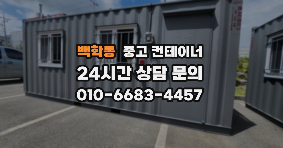 백학동 중고 컨테이너 매매