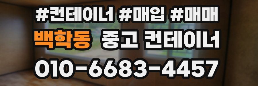 백학동 중고 컨테이너