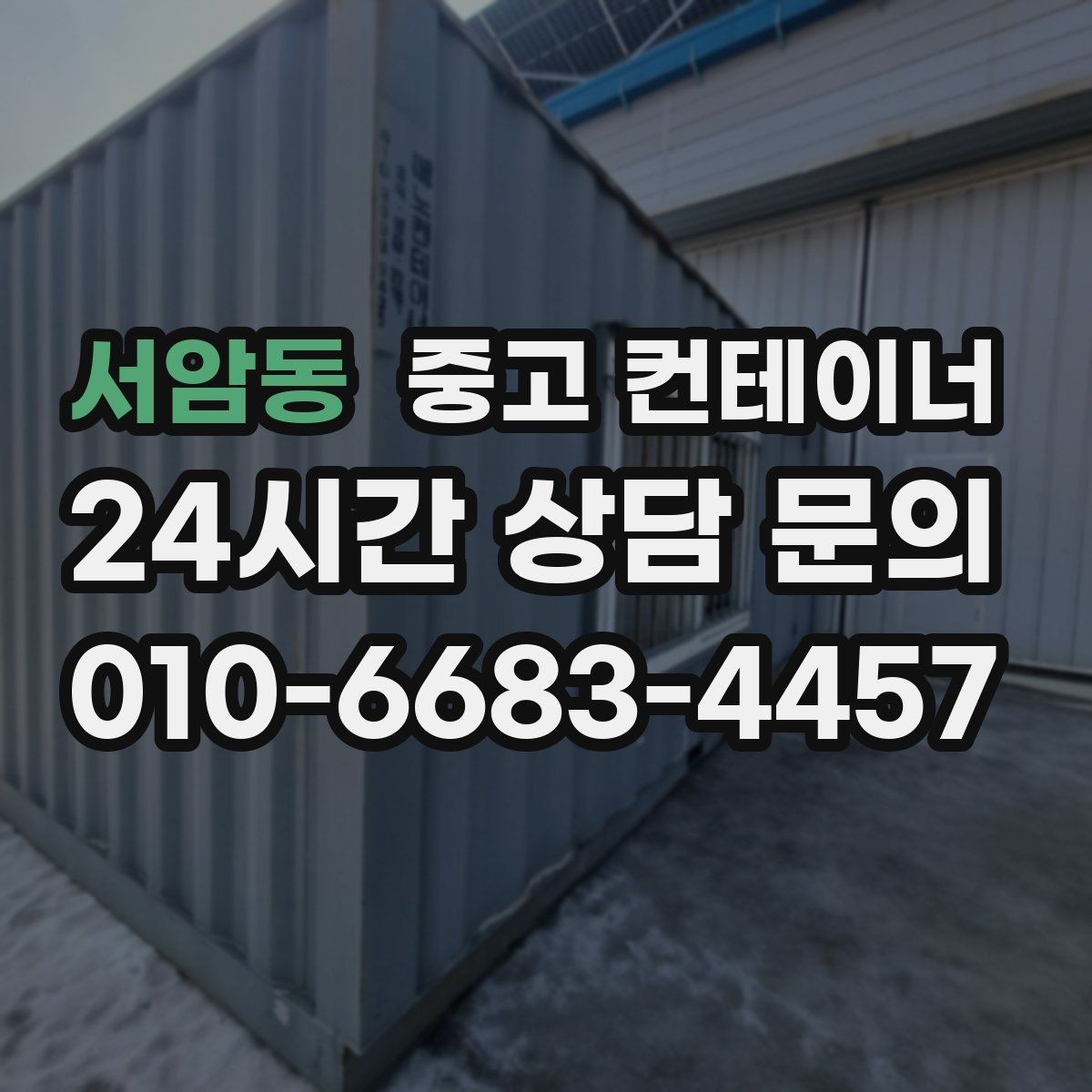서암동 중고 컨테이너 매매 사용 목적에 맞는 컨테이너를 추천받는 방법