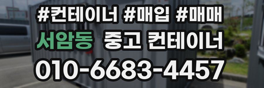 서암동 중고 컨테이너