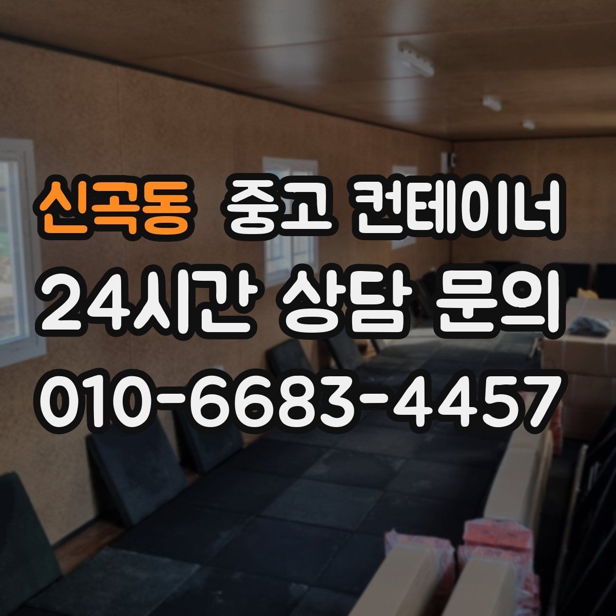 신곡동 중고 컨테이너 매매 집 수리 리모델링 전 외부 컨테이너를 정리하는 이유