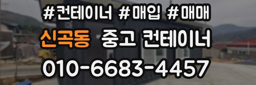신곡동 중고 컨테이너