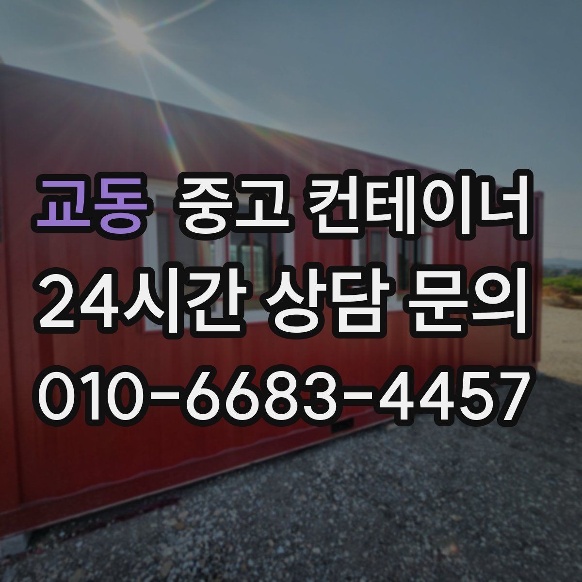 교동 중고 컨테이너 매매 외관보다 골조 상태를 먼저 평가하는 이유