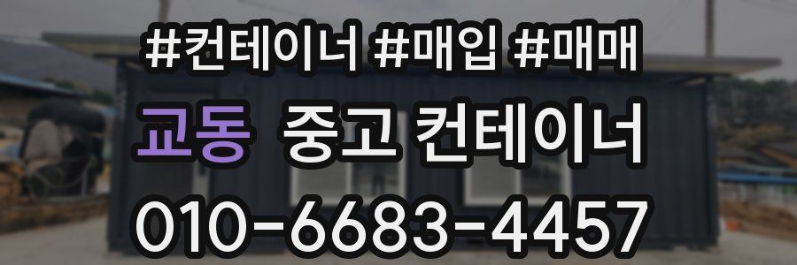 교동 중고 컨테이너