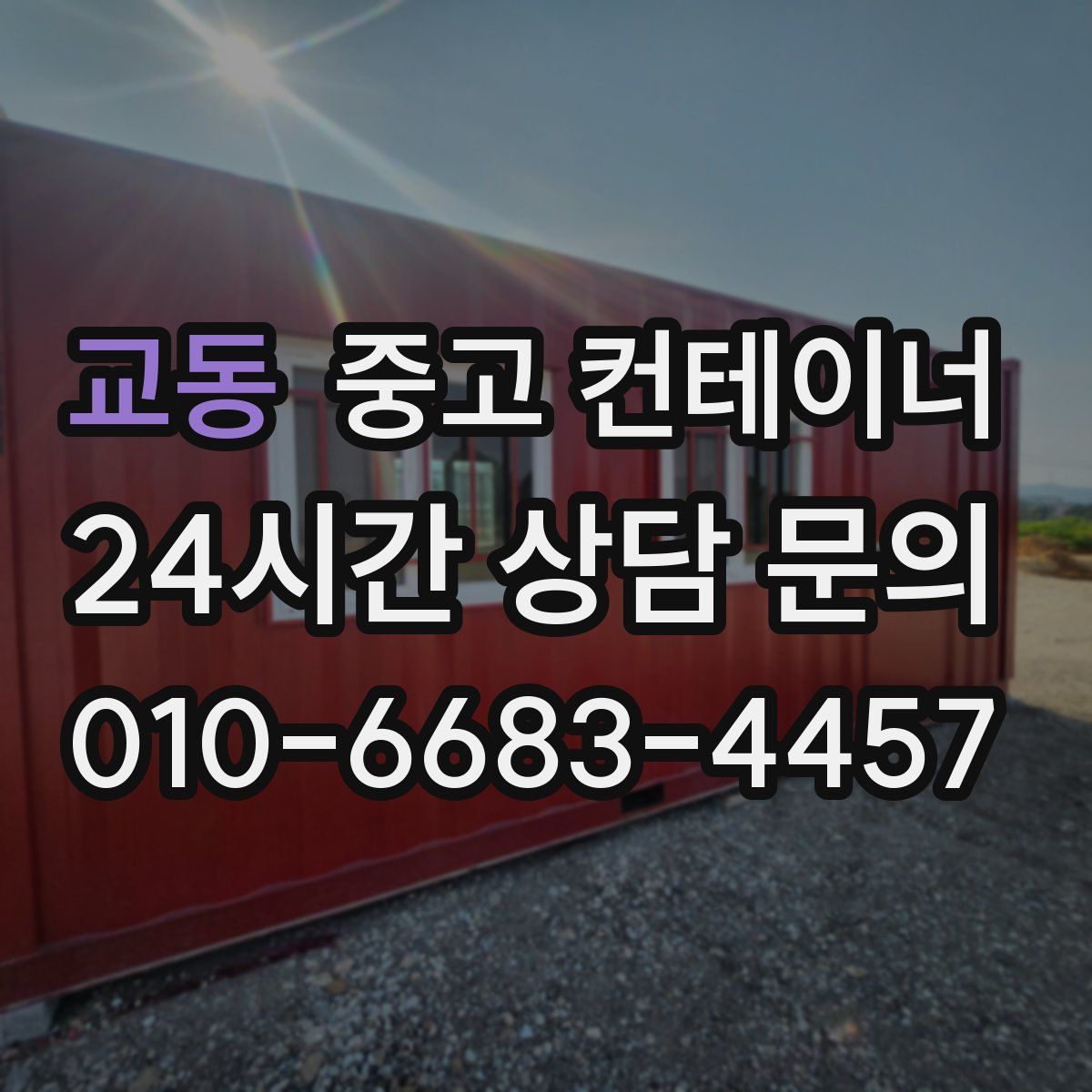 교동 컨테이너 매매