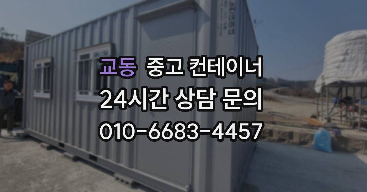 교동 중고 컨테이너 매매