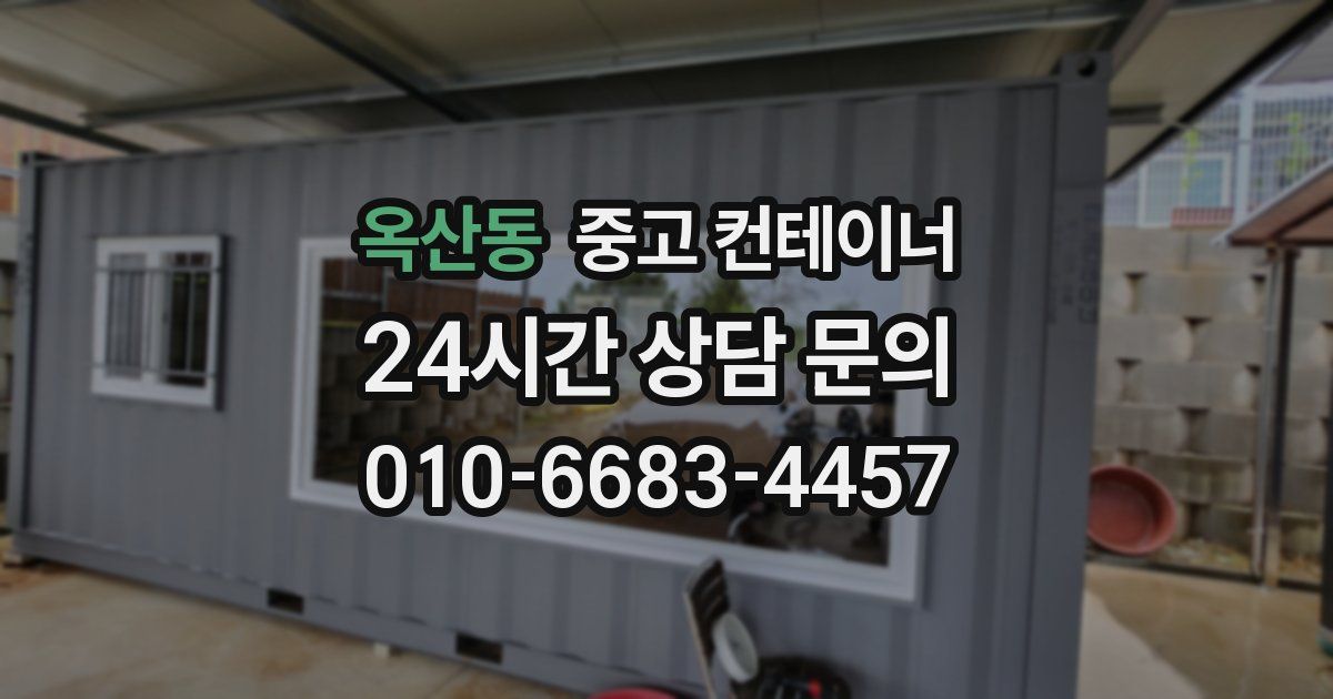 옥산동 중고 컨테이너 매매