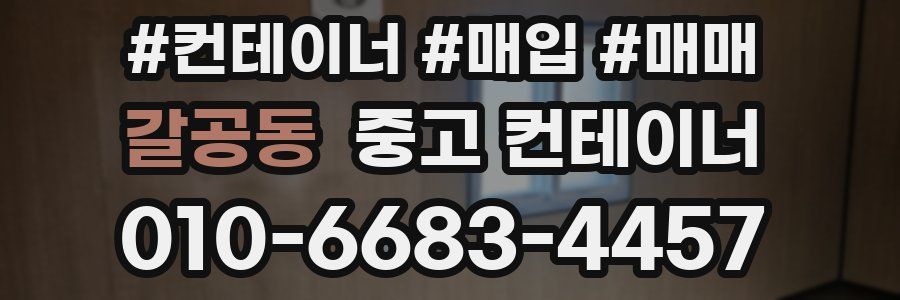 갈공동 중고 컨테이너