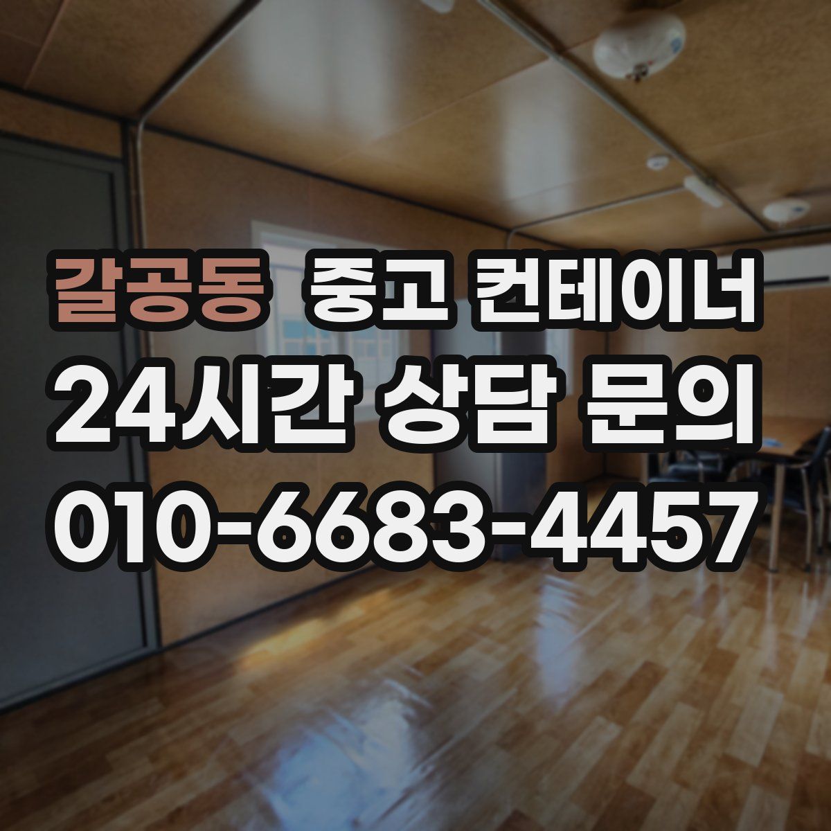 갈공동 컨테이너 매매