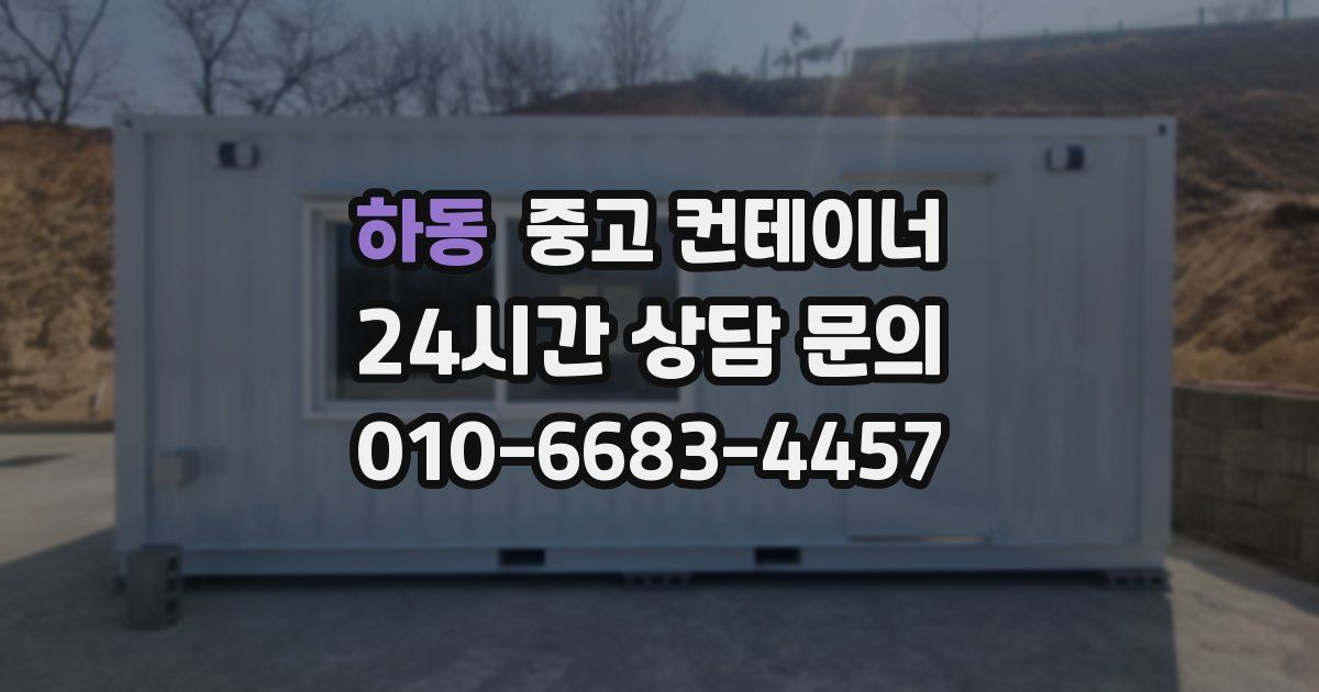 하동 중고 컨테이너 매매