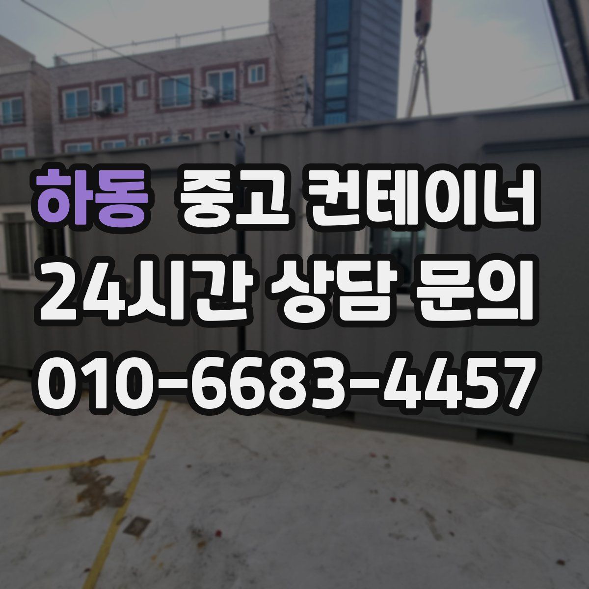 하동 컨테이너 매매