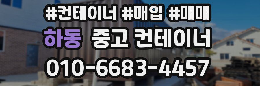 하동 중고 컨테이너