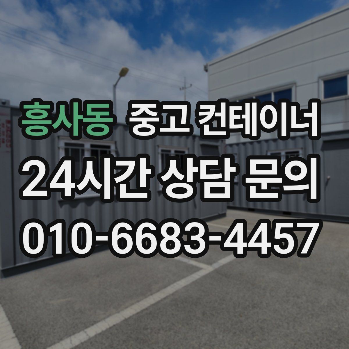 흥사동 중고 컨테이너 매매 회의실 전실 보관동을 함께 정리하는 방법