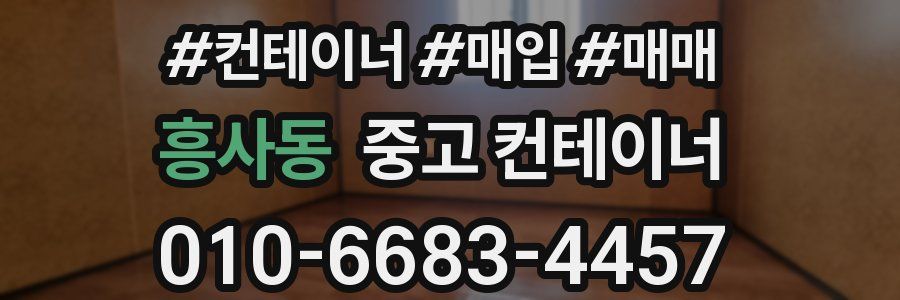 흥사동 중고 컨테이너