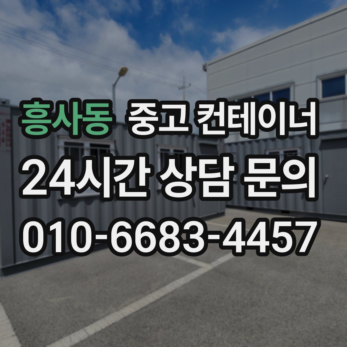 흥사동 컨테이너 매매