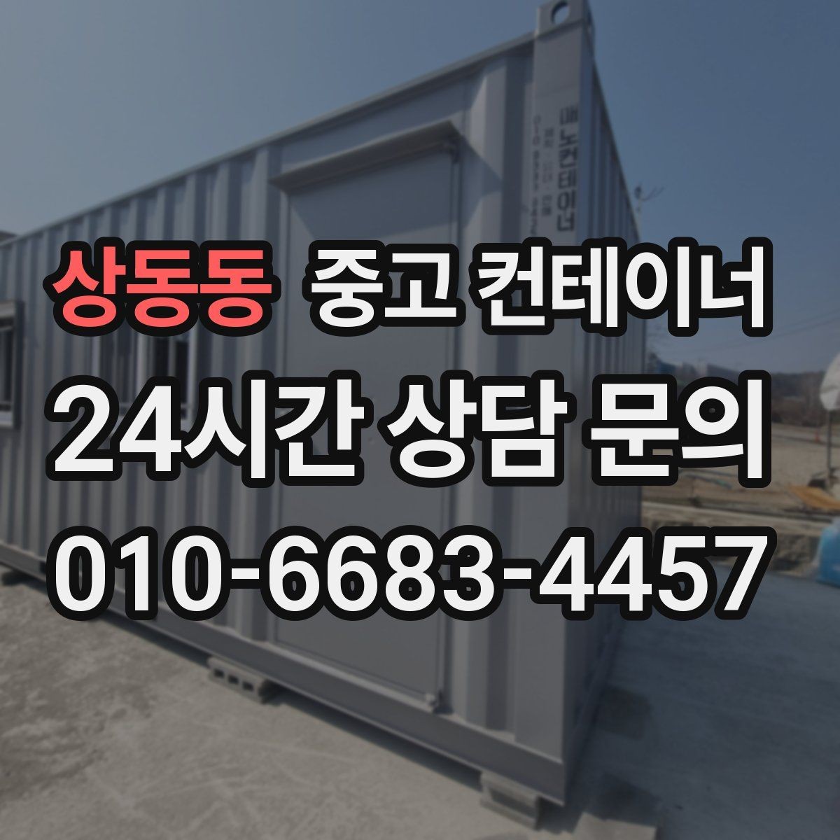 상동동 중고 컨테이너 매매 반출 중 발생하는 위험 요소를 줄이는 방법