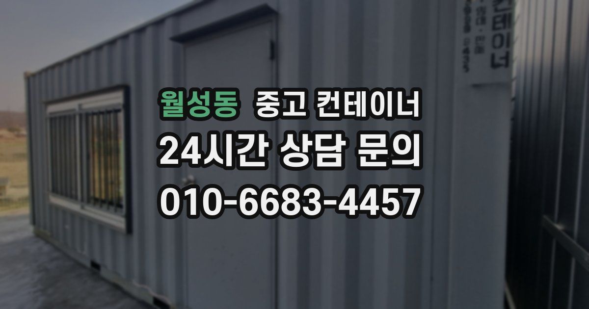 월성동 중고 컨테이너 매매