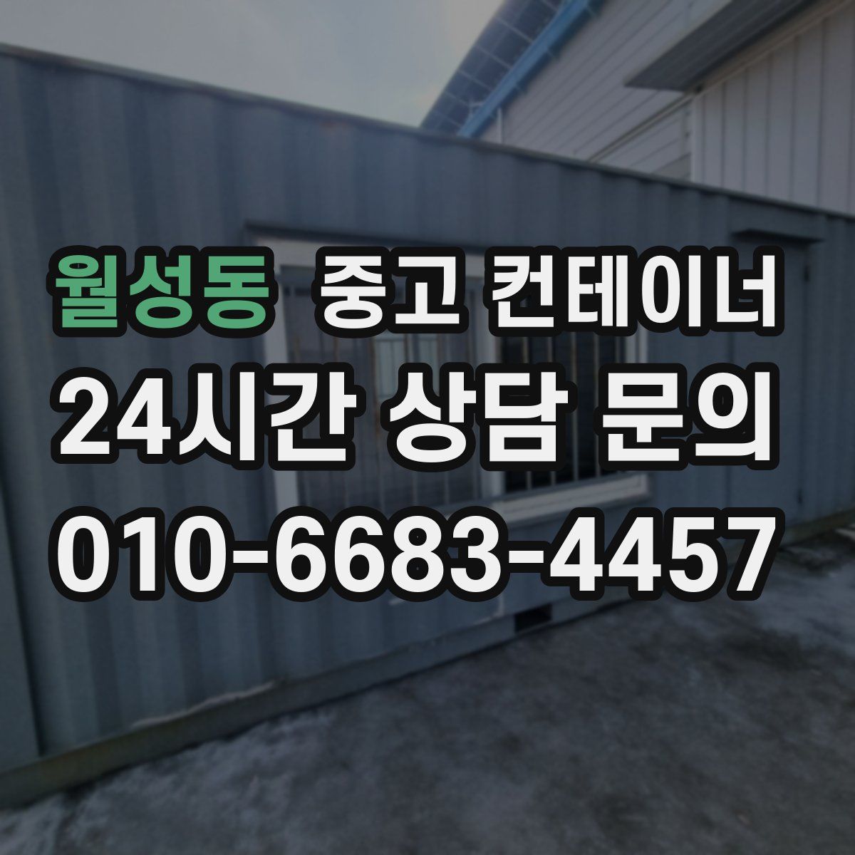 월성동 컨테이너 매매