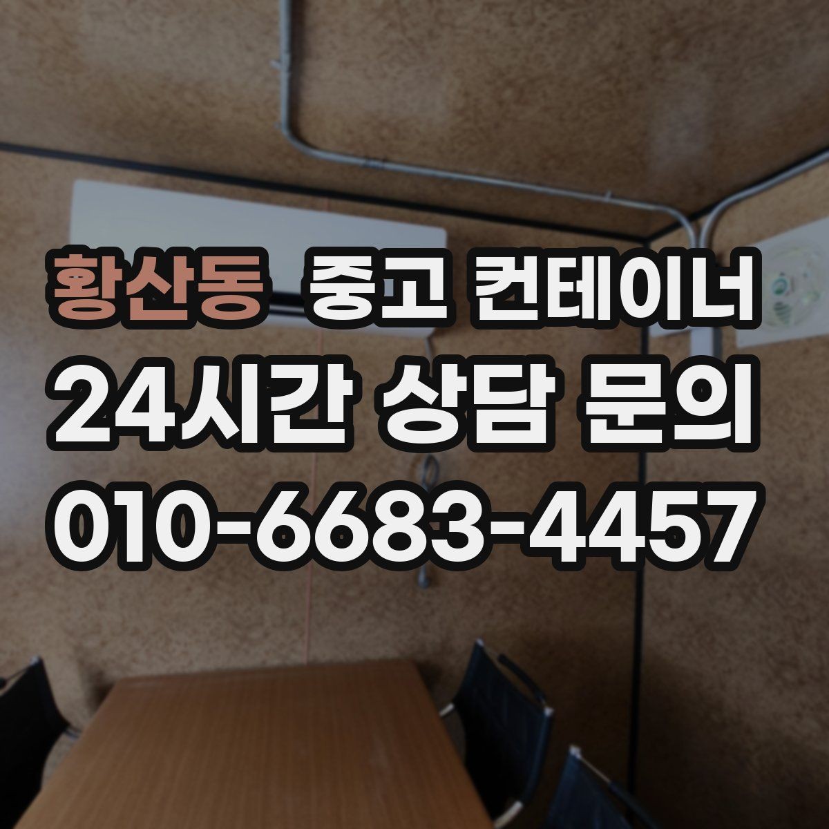 황산동 중고 컨테이너 매매 협소한 골목 현장에서 작업하는 방법