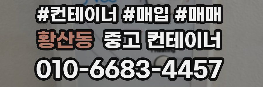 황산동 중고 컨테이너