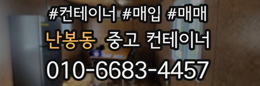 난봉동 중고 컨테이너