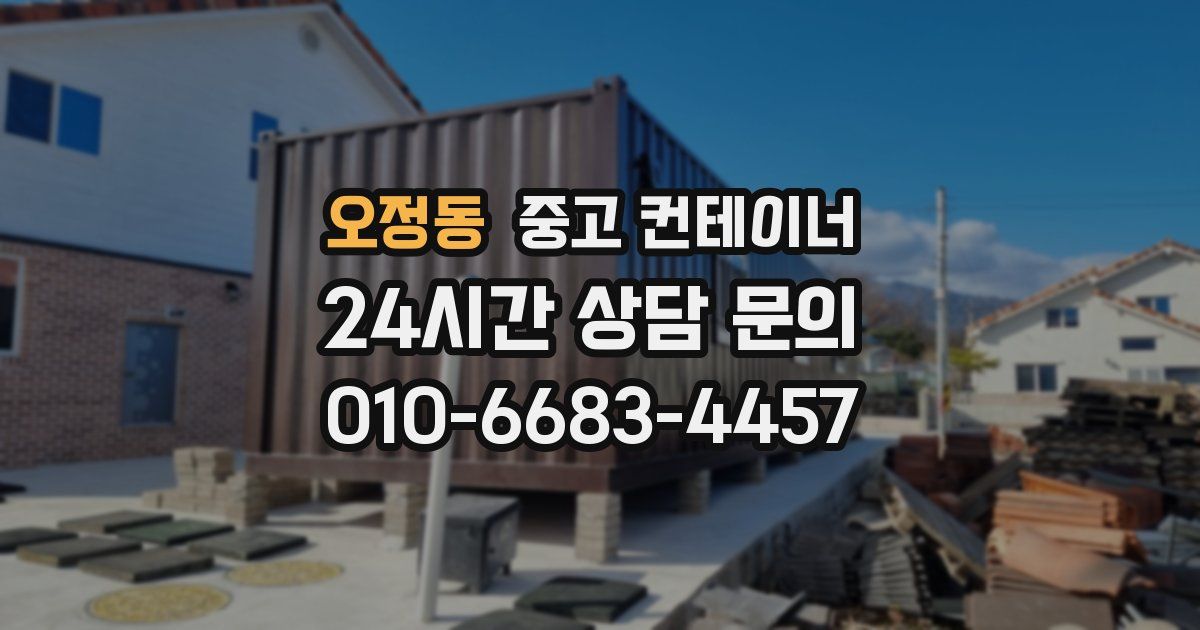 오정동 중고 컨테이너 매매