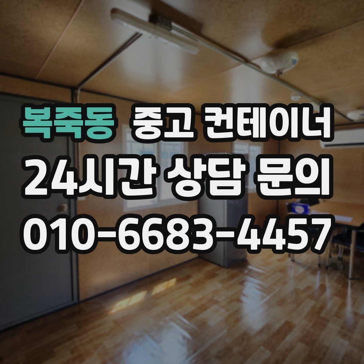 복죽동 중고 컨테이너 매매 주차 공간 확보를 위한 컨테이너 처리법