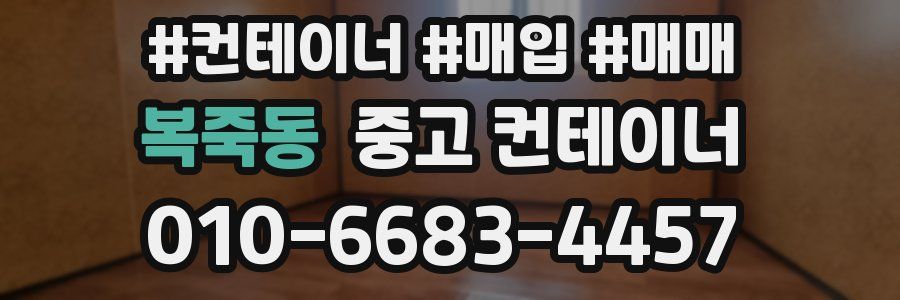 복죽동 중고 컨테이너