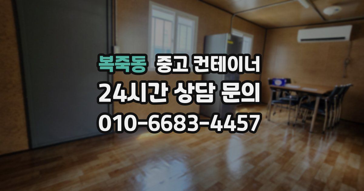 복죽동 중고 컨테이너 매매