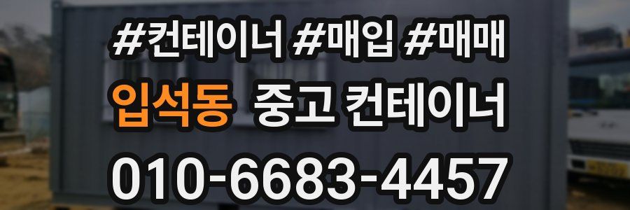 입석동 중고 컨테이너