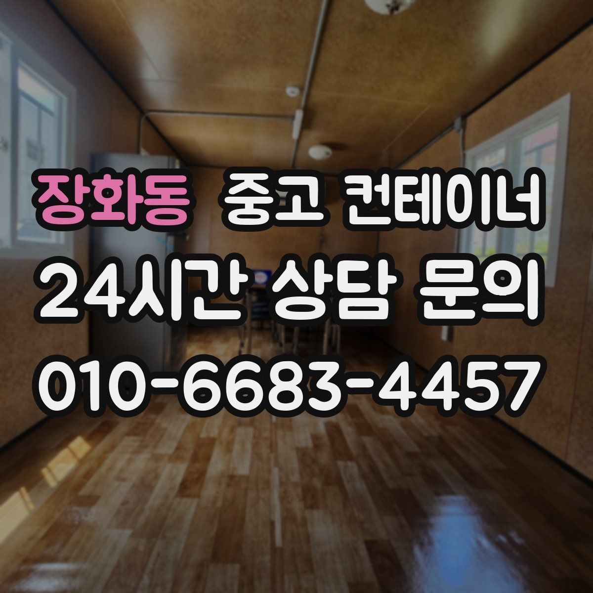 장화동 컨테이너 매매