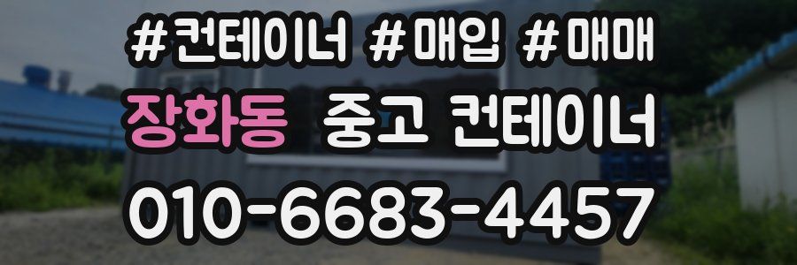 장화동 중고 컨테이너