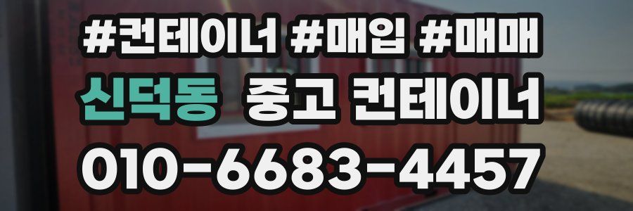신덕동 중고 컨테이너