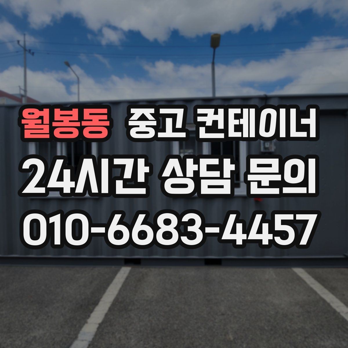 월봉동 중고 컨테이너 매매 취미 공간으로 쓰던 동을 정리하는 방법
